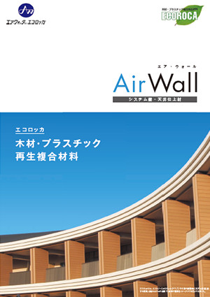 Air Wall （エア・ウォール）　カタログ